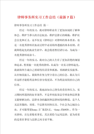 律师事务所实习工作总结最新7篇