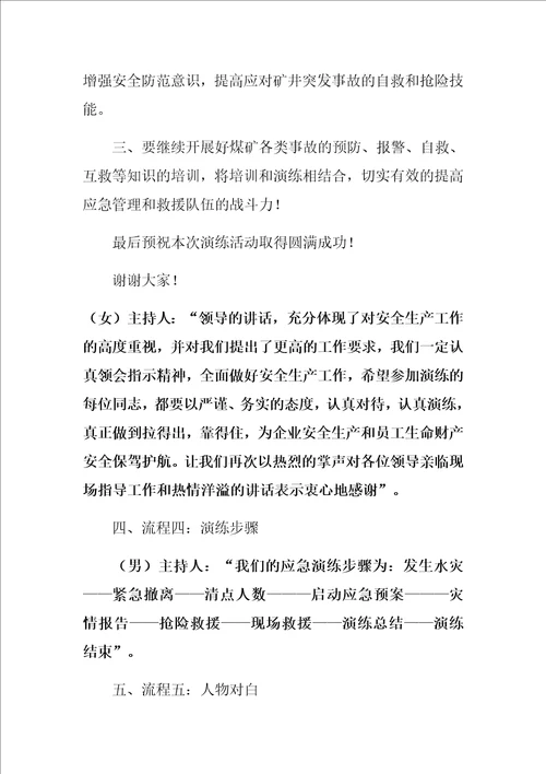煤矿应急预案演练流程以及主持词