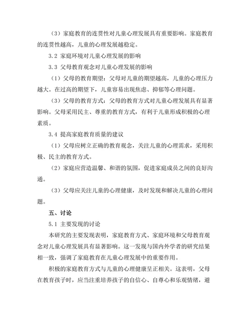 家庭教育对儿童心理发展的影响