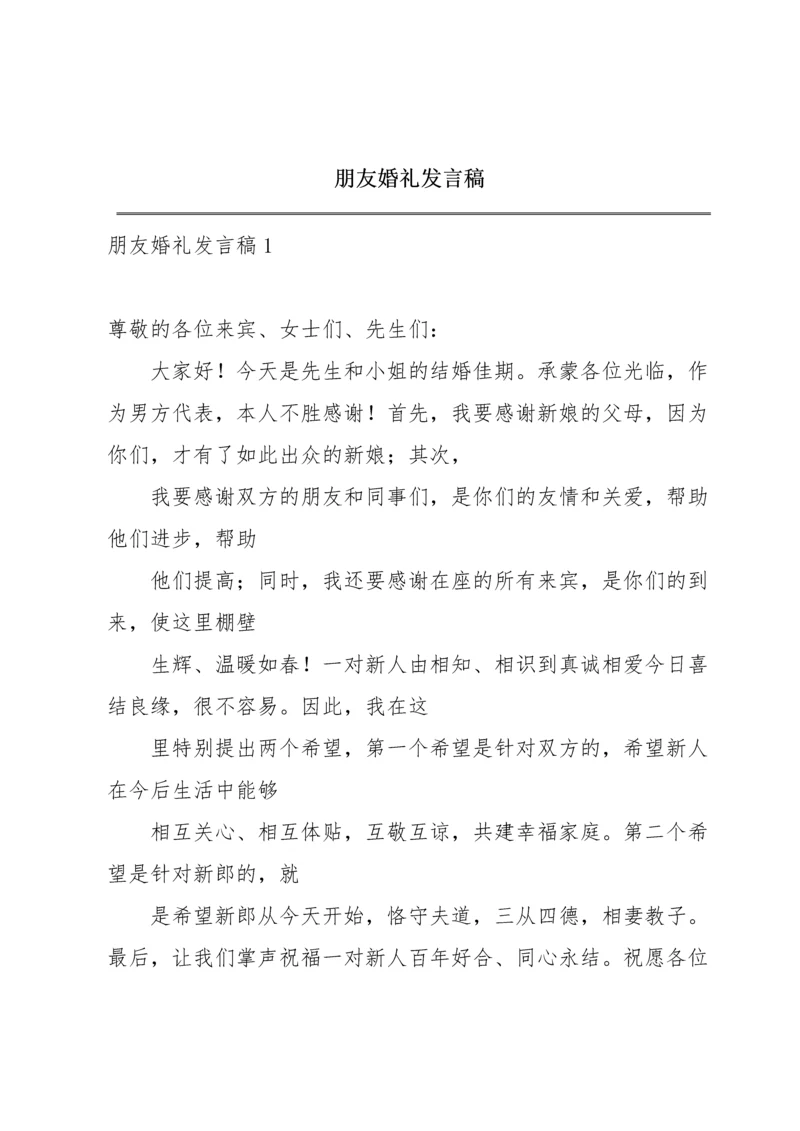 朋友婚礼发言稿.docx