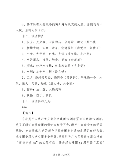 五四青年节活动方案12篇.docx