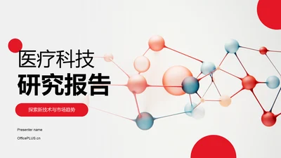 红色创意生物医疗科技研究报告PPT模板