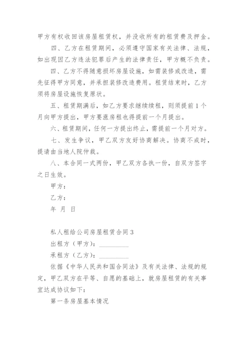 私人租给公司房屋租赁合同.docx
