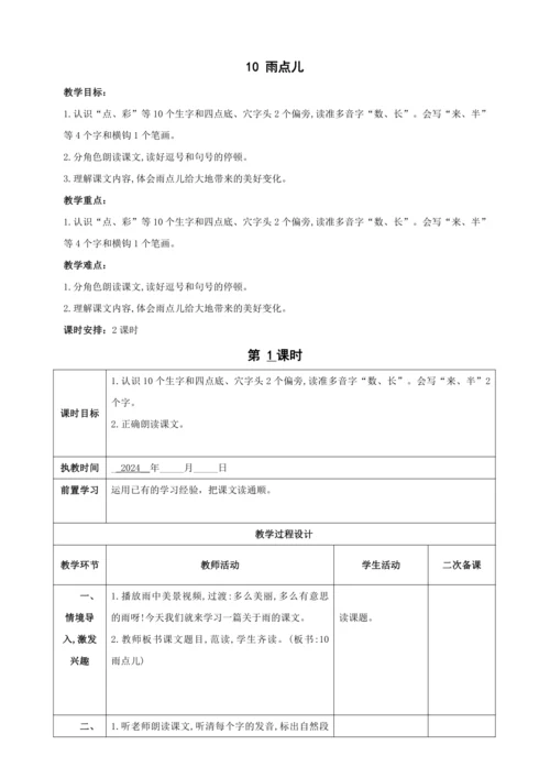10.雨点儿 第1课时教案