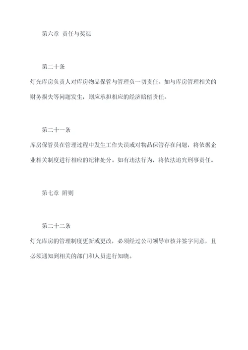 灯光库房的管理制度