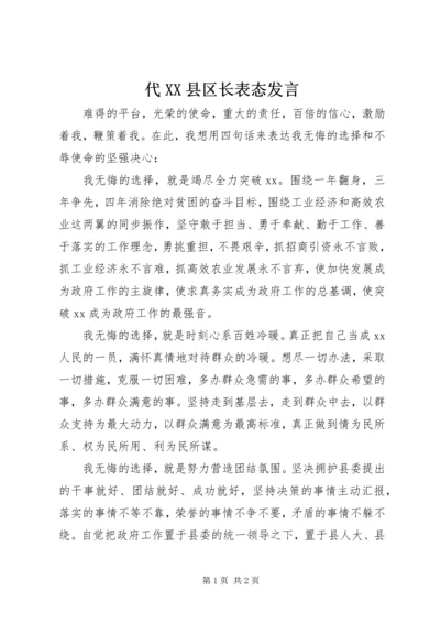 代XX县区长表态讲话.docx