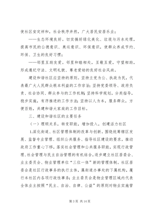 建设和谐社区工作计划 (6).docx