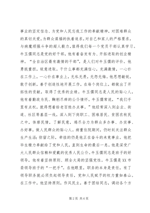 学习牛玉儒同志的体会 (6).docx
