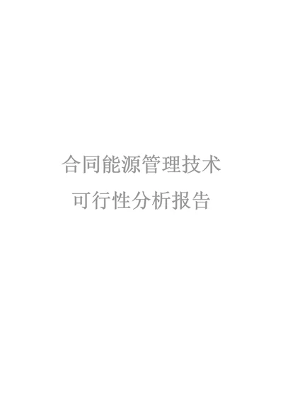 合同能源管理可行性报告