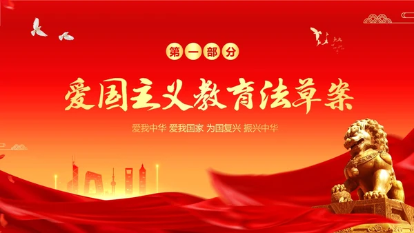 爱国主义教育法草案爱国教育爱国主题班会PPT课件法律