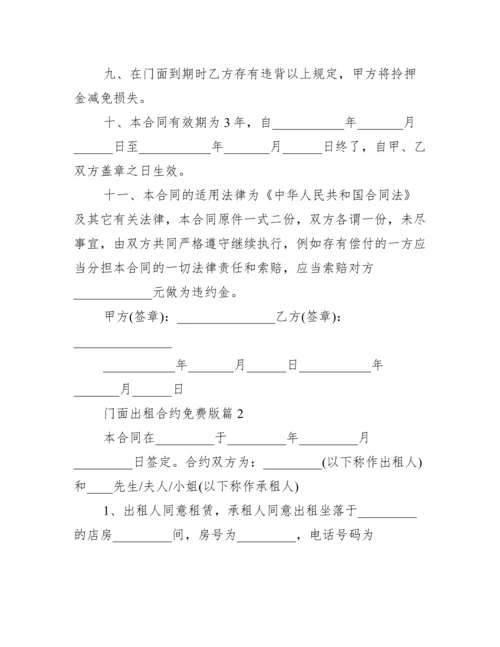 门面租赁合同免费版.docx