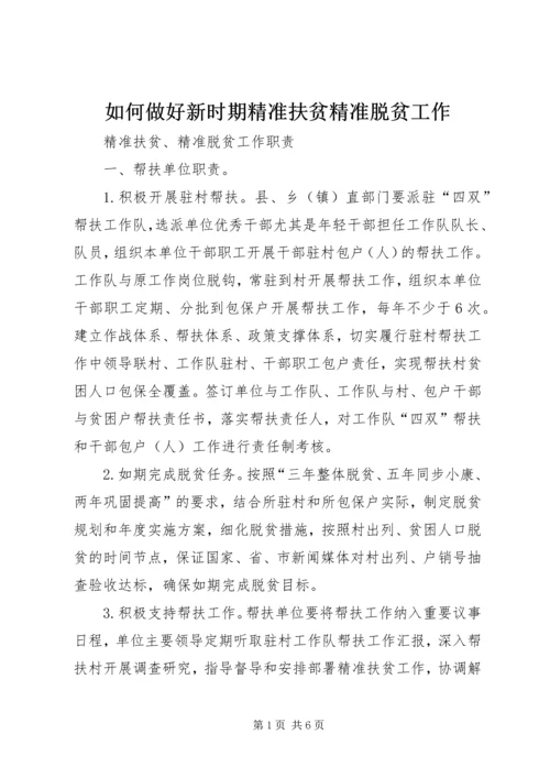 如何做好新时期精准扶贫精准脱贫工作 (3).docx