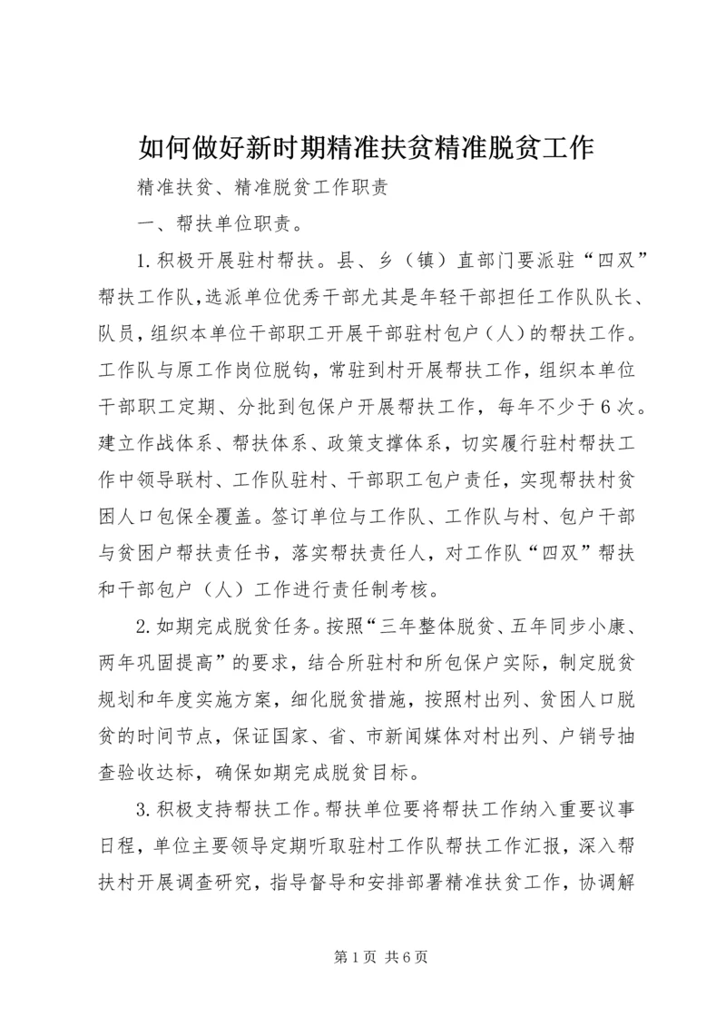 如何做好新时期精准扶贫精准脱贫工作 (3).docx