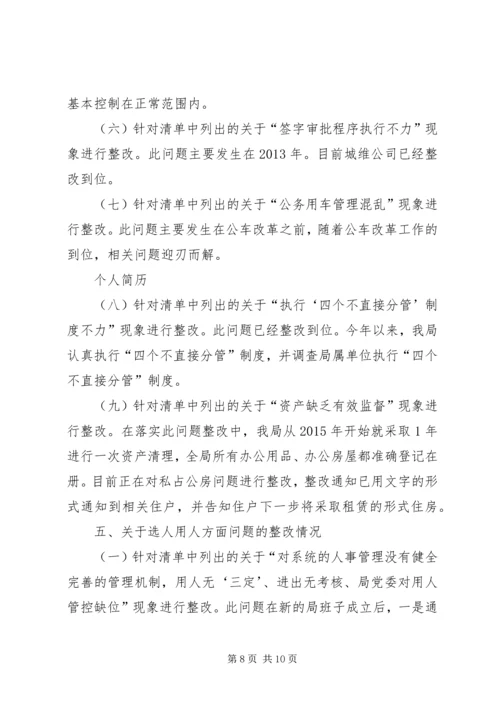 整改落实区委巡察组区建管局党组问题清单报告 (2).docx