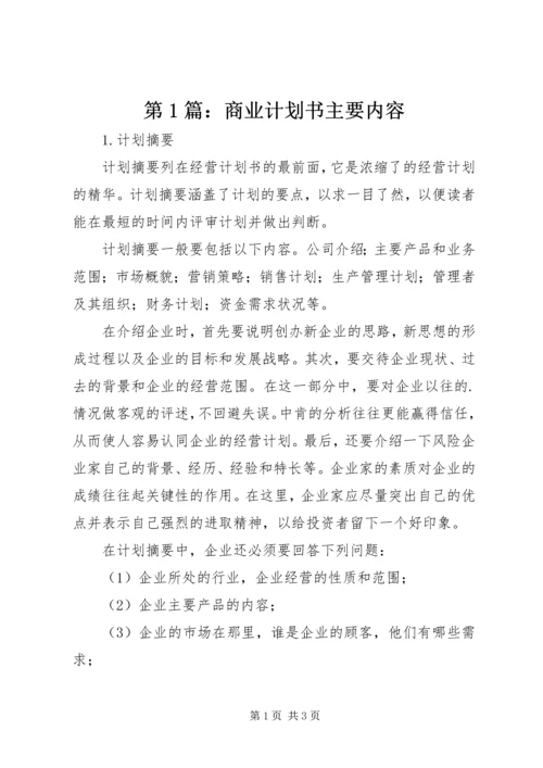 第1篇：商业计划书主要内容.docx