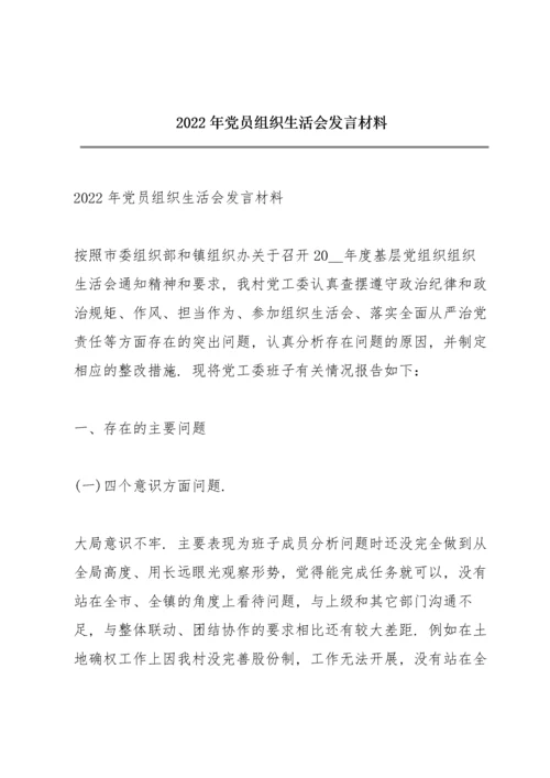 2022年党员组织生活会发言材料.docx