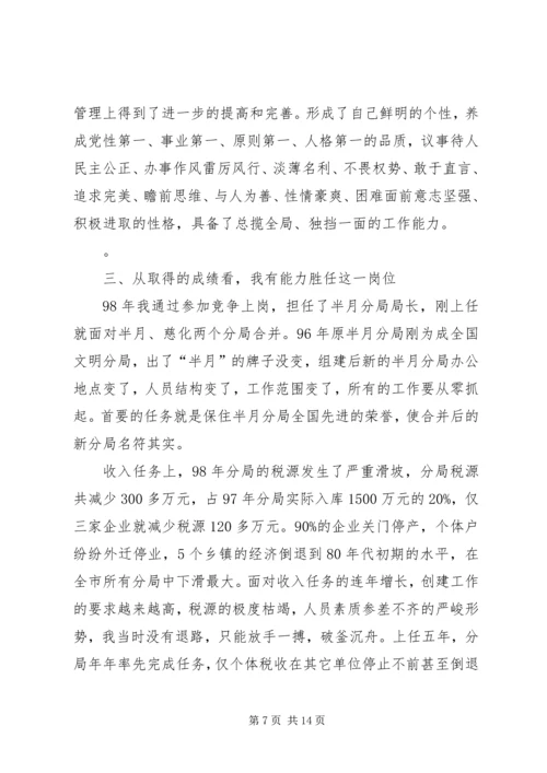 国税征收管理分局局长竞聘报告.docx