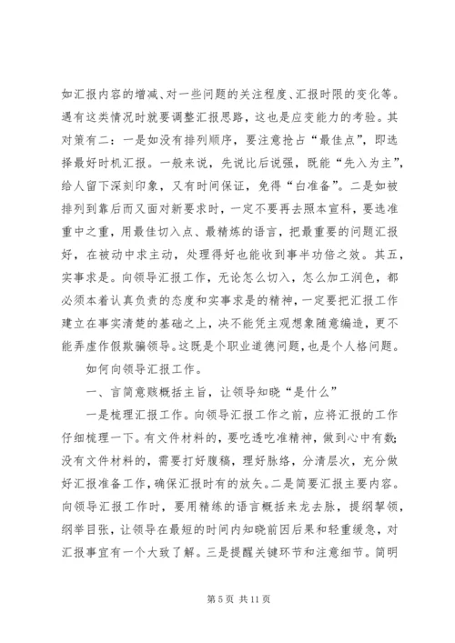 如何向领导汇报工作的方法和技巧 (3).docx