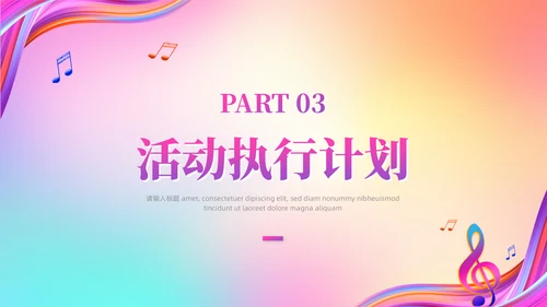 梦想音乐会通用PPT模板