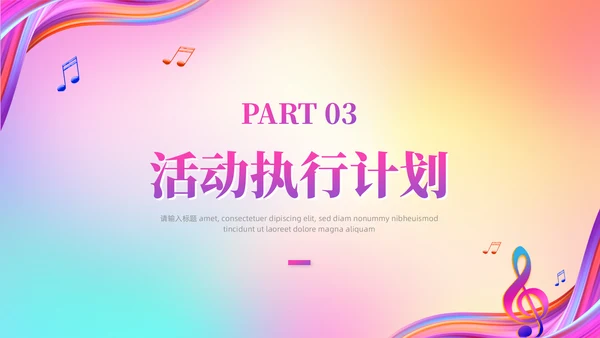 梦想音乐会通用PPT模板