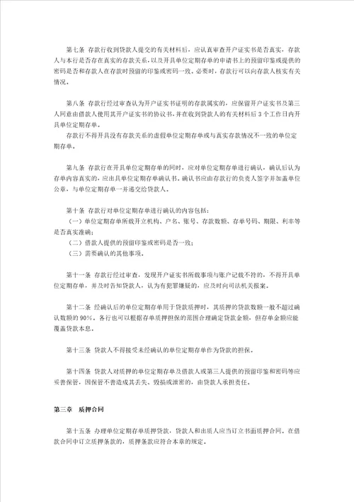 单位定期存单质押贷款管理规定