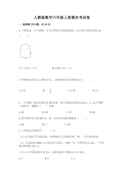 人教版数学六年级上册期末考试卷及答案（必刷）.docx