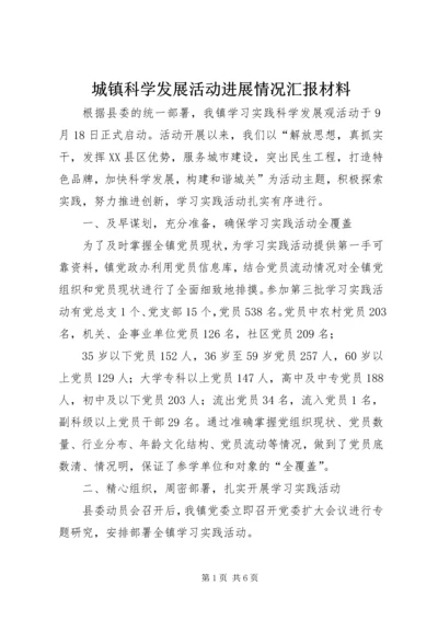 城镇科学发展活动进展情况汇报材料.docx