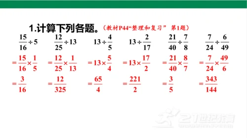 新人教版数学六年级上册3 分数除法整理和复习课件（26张PPT)