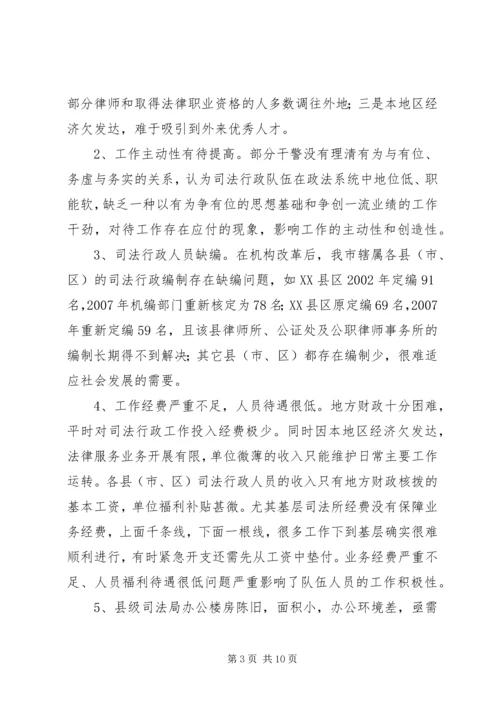 司法局行政系统队伍建设情况调研报告.docx