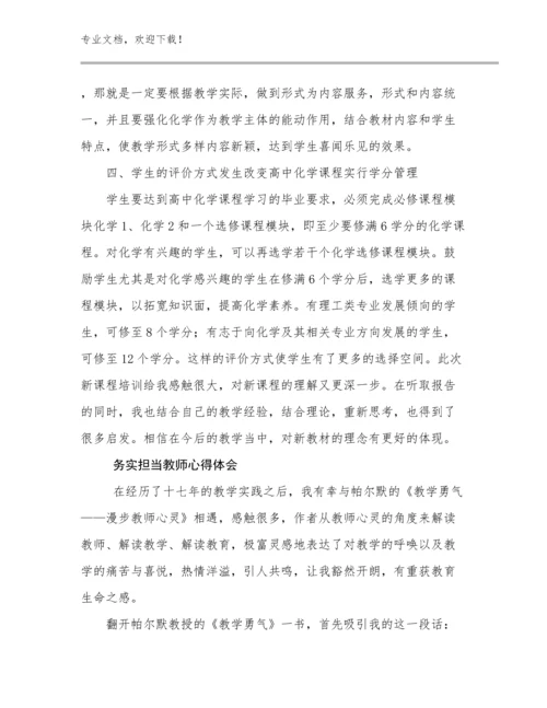 最新务实担当教师心得体会优选例文10篇文档汇编.docx