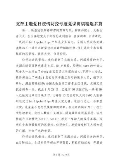 支部主题党日疫情防控专题党课讲稿精选多篇.docx