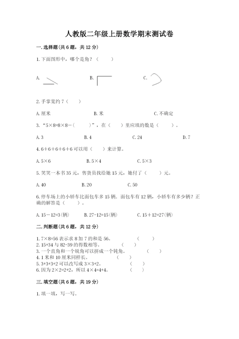 人教版二年级上册数学期末测试卷带答案下载.docx