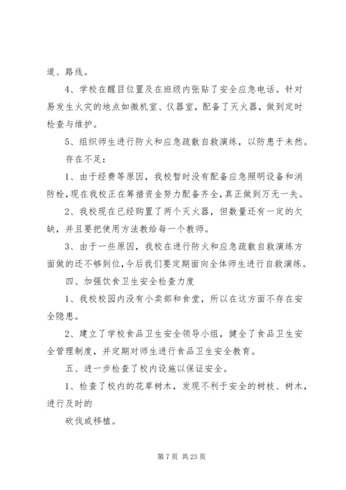 小学安全自查报告 (8).docx