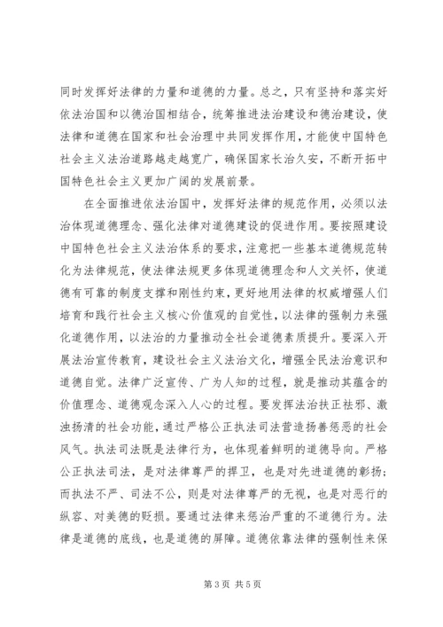 学习坚持依法治国和以德治国相结合的心得.docx