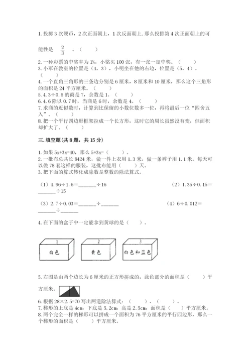 小学五年级上册数学期末考试试卷（模拟题）.docx
