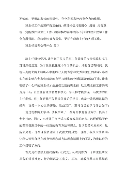 关于班主任培训心得体会模板合集9篇.docx