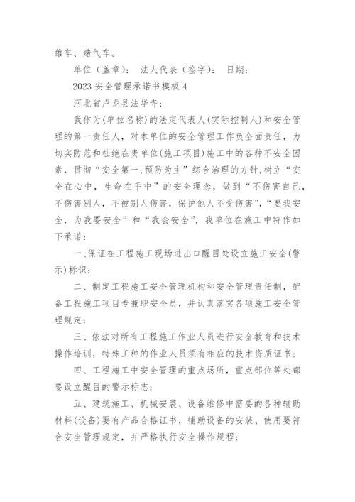 安全管理承诺书.docx