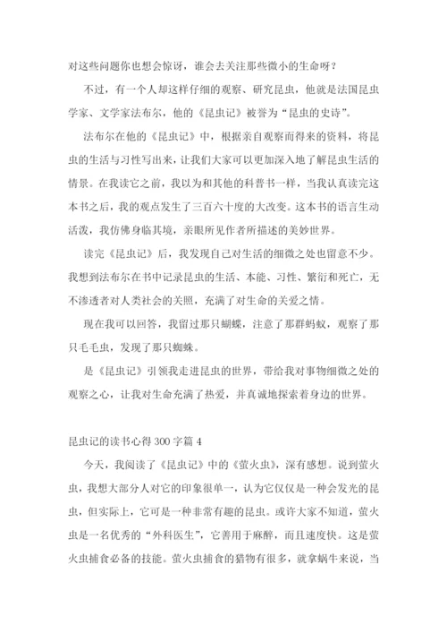 昆虫记的读书心得300字10篇.docx