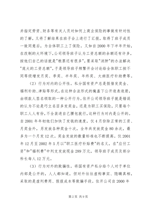 企业改制危害性及治理对策.docx