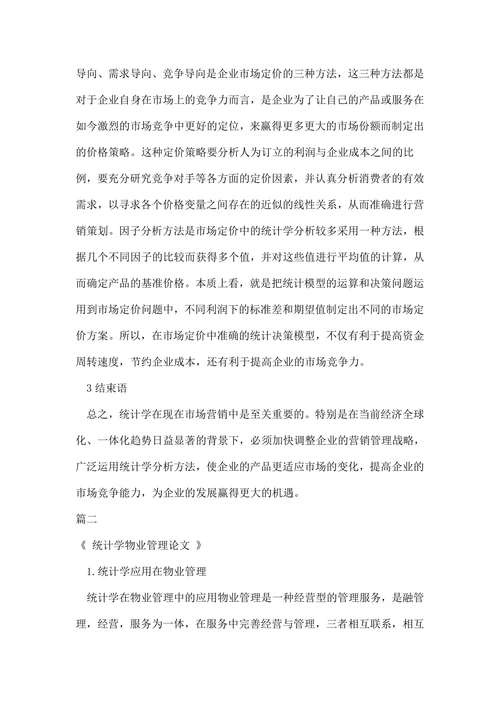统计学研究生毕业论文