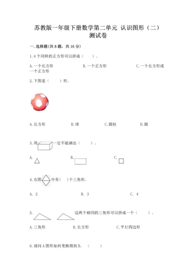 苏教版一年级下册数学第二单元 认识图形（二） 测试卷附参考答案（考试直接用）.docx