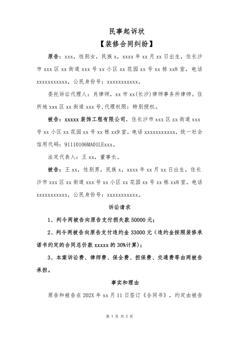 民事起诉状（装修合同纠纷）