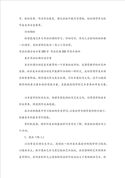 书法社团活动计划200字书法社团200字简介十一篇