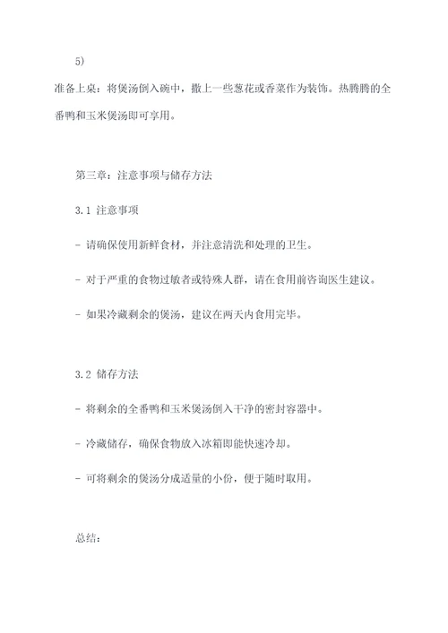全番鸭和玉米煲汤的功效