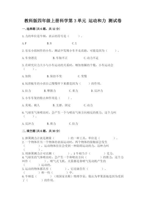 教科版四年级上册科学第3单元 运动和力 测试卷（培优）.docx