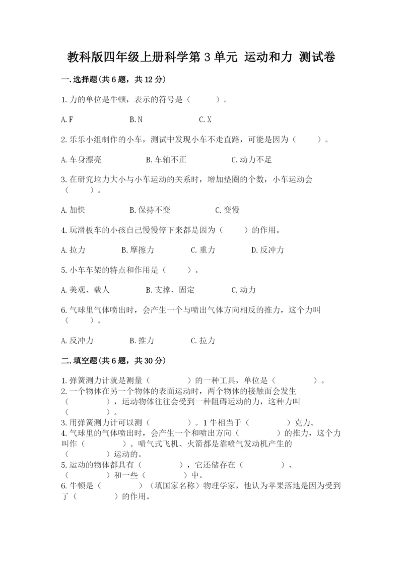 教科版四年级上册科学第3单元 运动和力 测试卷（培优）.docx
