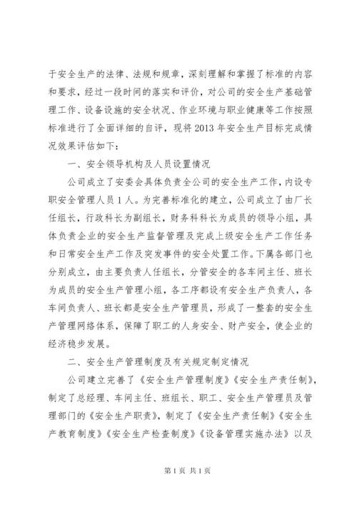 安全生产目标完成效果评估报告 (6).docx