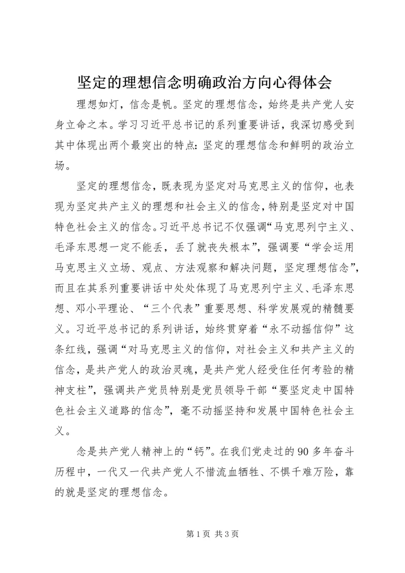坚定的理想信念明确政治方向心得体会 (2).docx