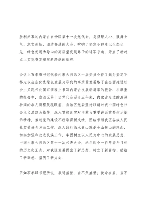 内蒙古第十一次党代会精神学习心得体会.docx