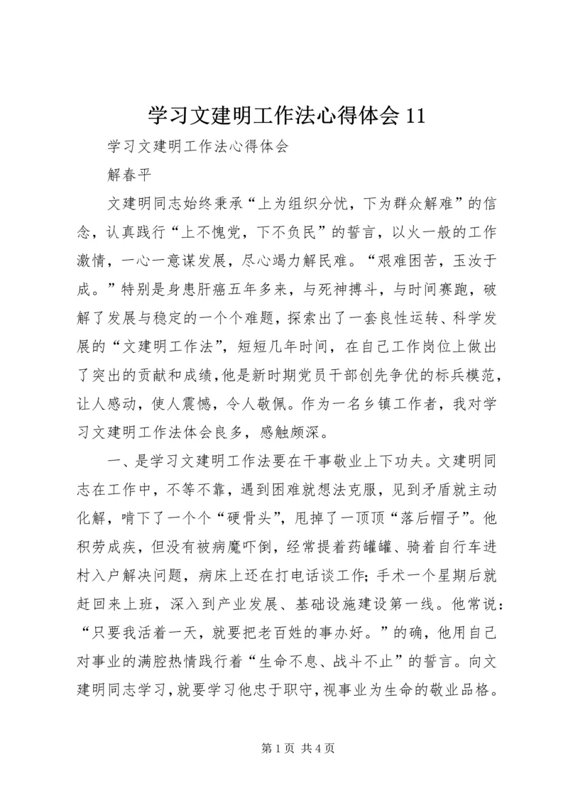 学习文建明工作法心得体会11 (2).docx